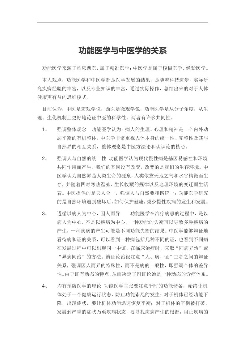 功能医学与中医学的关系