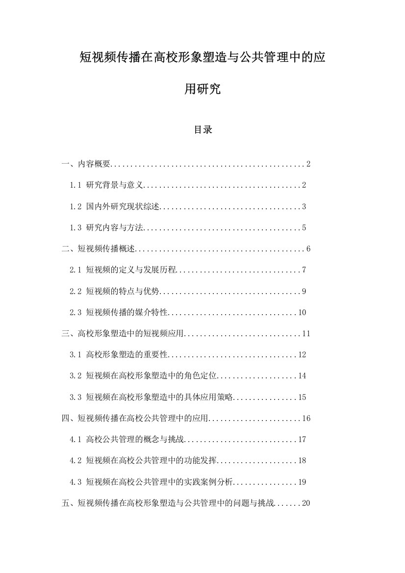 短视频传播在高校形象塑造与公共管理中的应用研究