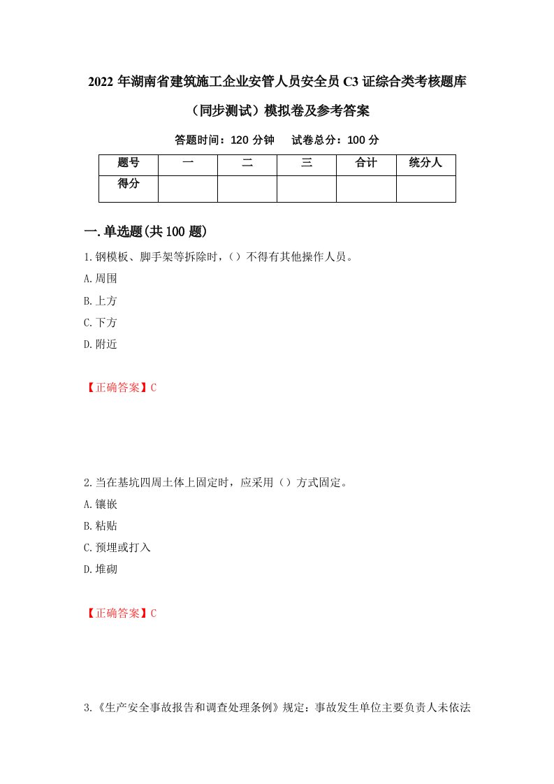 2022年湖南省建筑施工企业安管人员安全员C3证综合类考核题库同步测试模拟卷及参考答案第71版