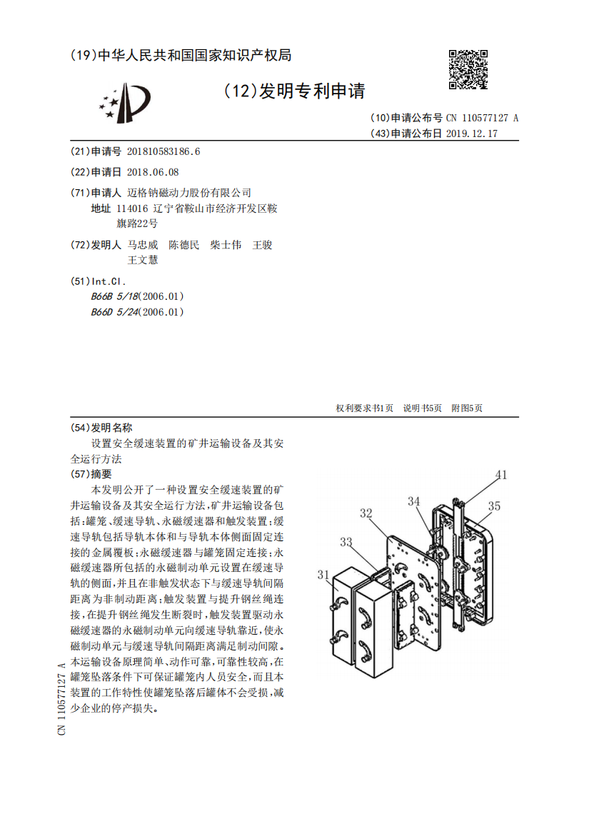 设置安全缓速装置的矿井运输设备及其安全运行方法