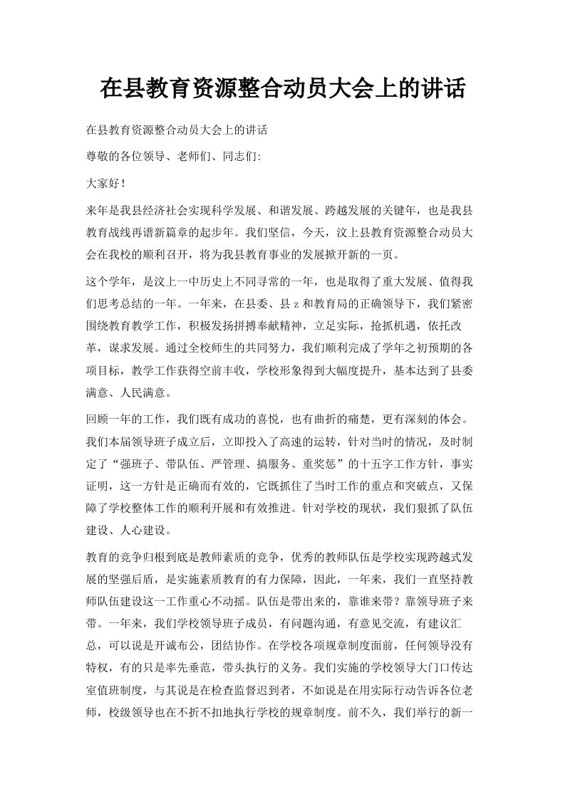 在县教育资源整合动员大会上的讲话