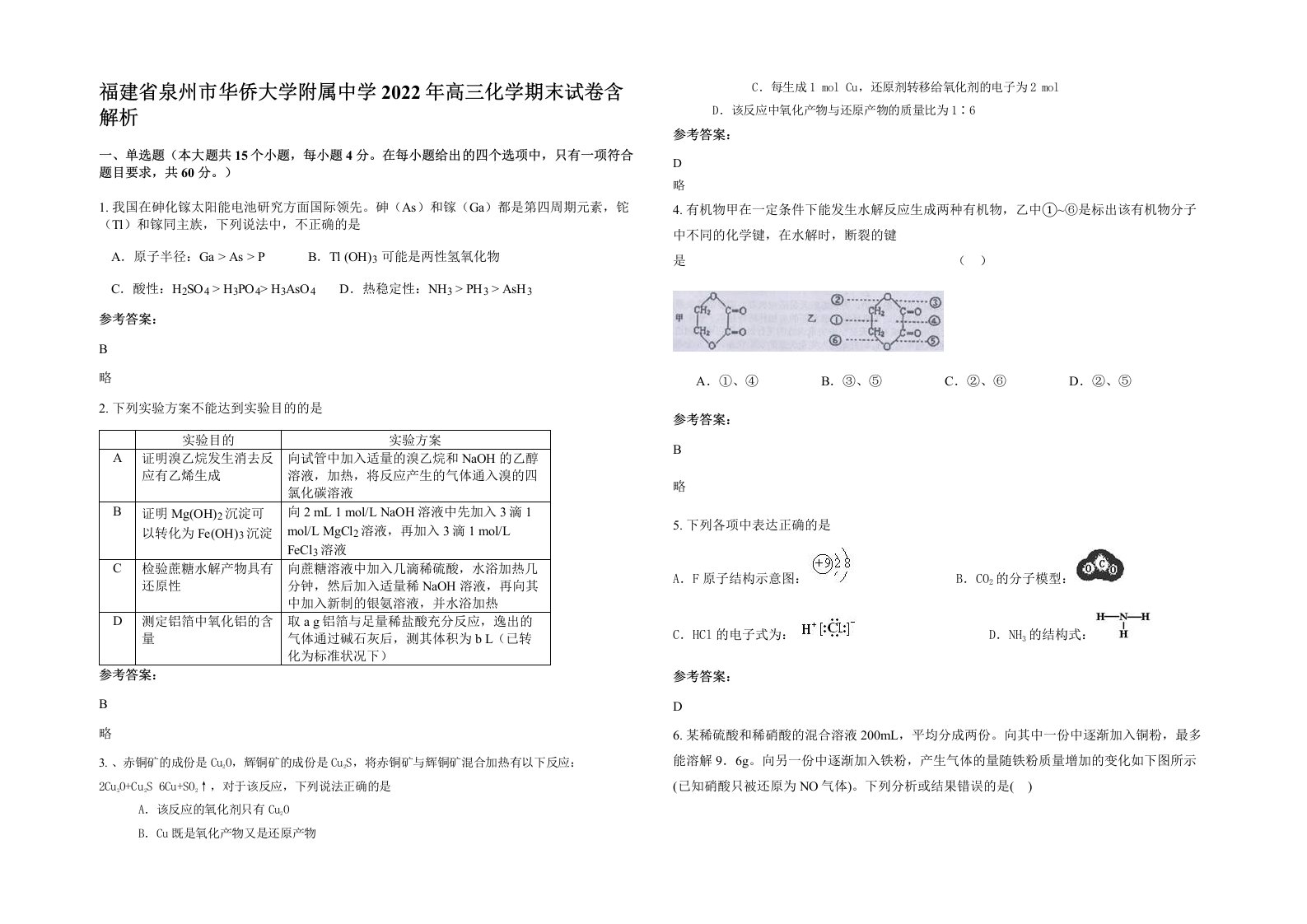 福建省泉州市华侨大学附属中学2022年高三化学期末试卷含解析