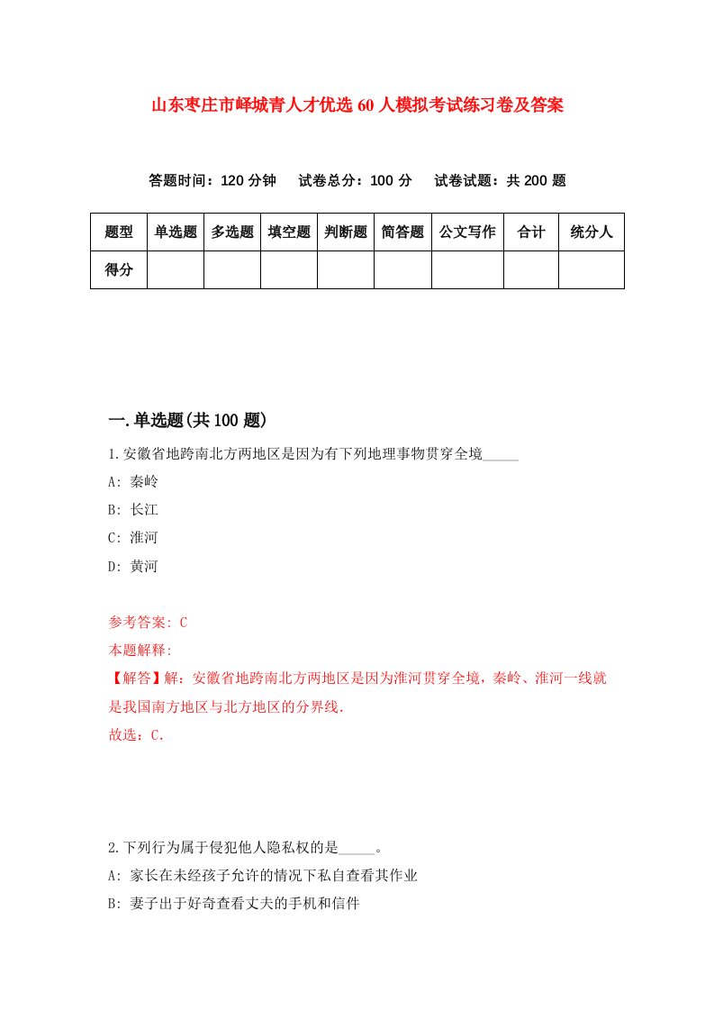 山东枣庄市峄城青人才优选60人模拟考试练习卷及答案第3套