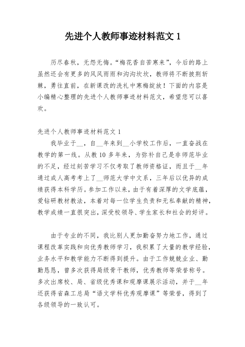 先进个人教师事迹材料范文1