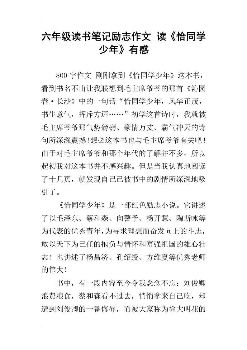 六年级读书笔记励志作文读恰同学少年有感