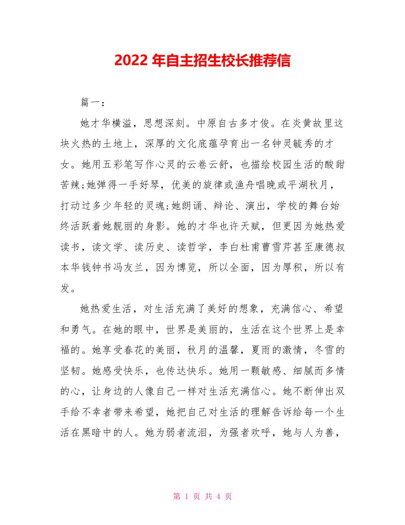 2022年自主招生校长推荐信