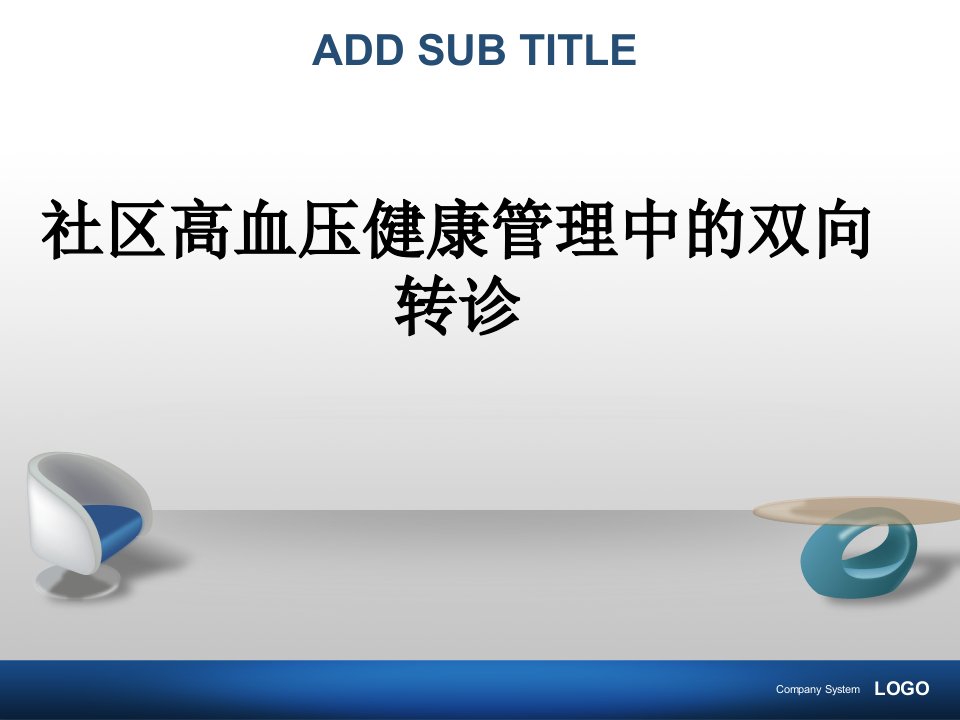 社区高血压双向转诊幻灯片