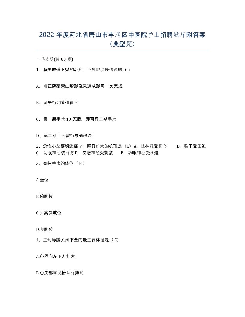 2022年度河北省唐山市丰润区中医院护士招聘题库附答案典型题