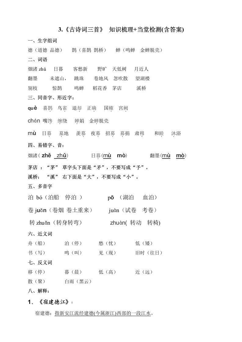 六年级上册语文试题-3.《古诗词三首》知识梳理