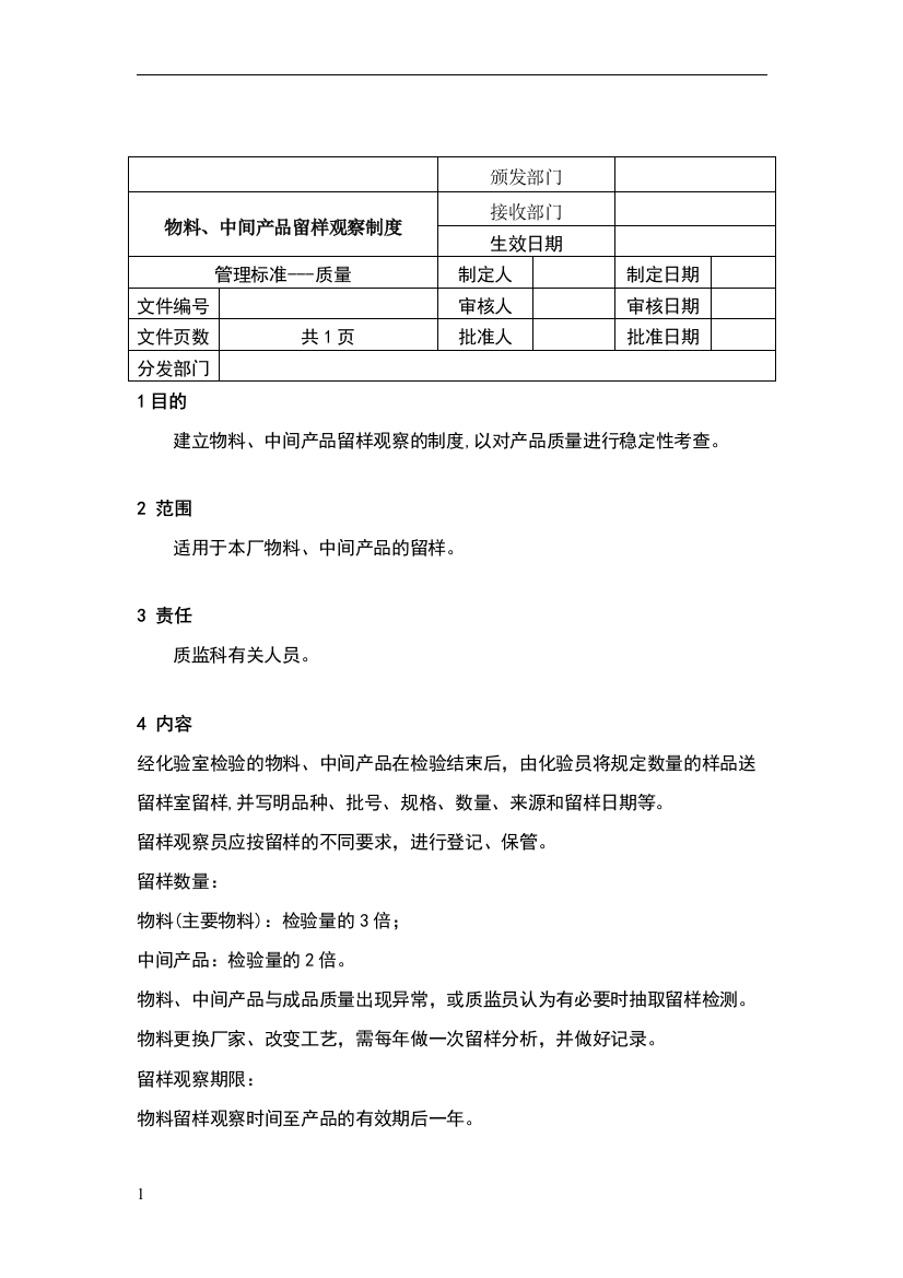 物料、中间产品留样观察制度