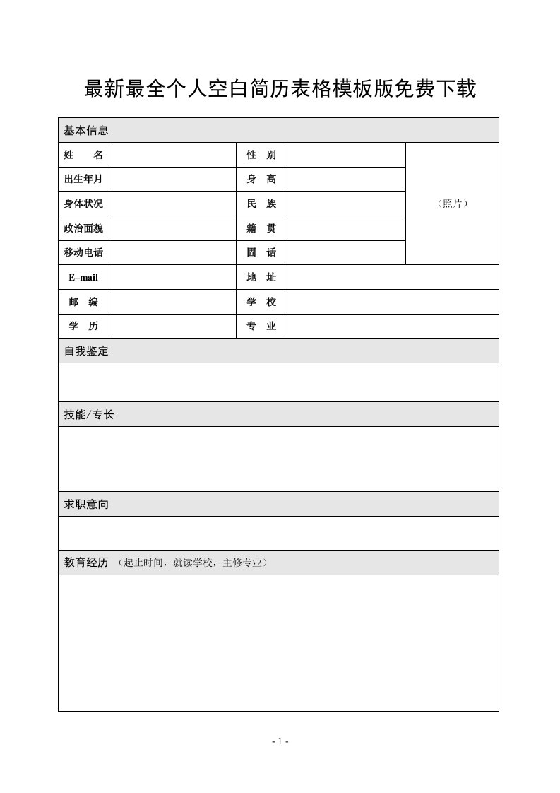 最新最全个人空白简历表格模板版免费下载