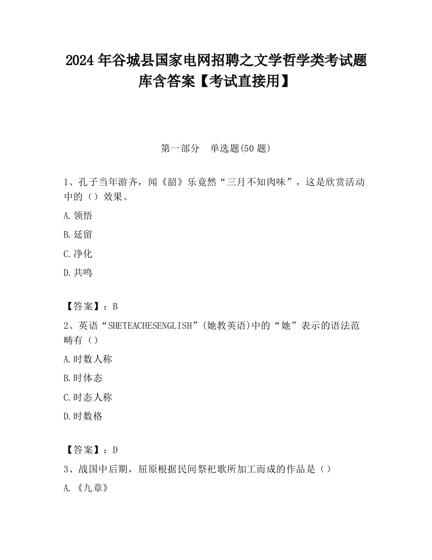 2024年谷城县国家电网招聘之文学哲学类考试题库含答案【考试直接用】