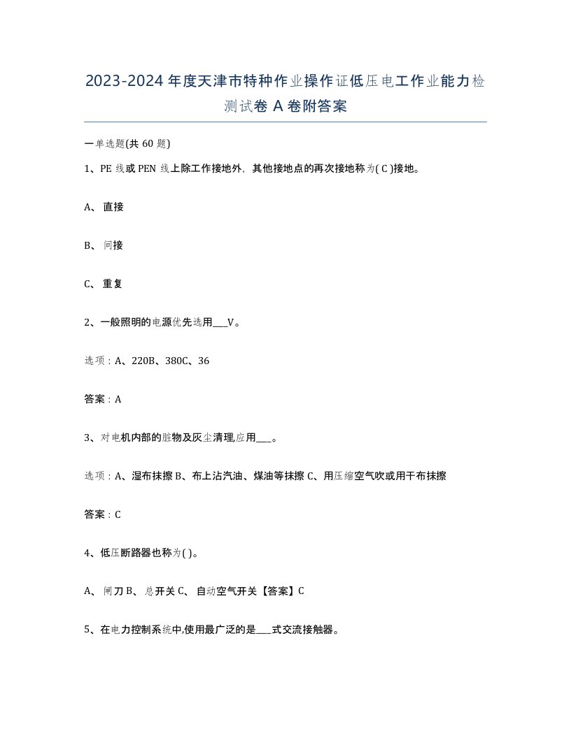 2023-2024年度天津市特种作业操作证低压电工作业能力检测试卷A卷附答案