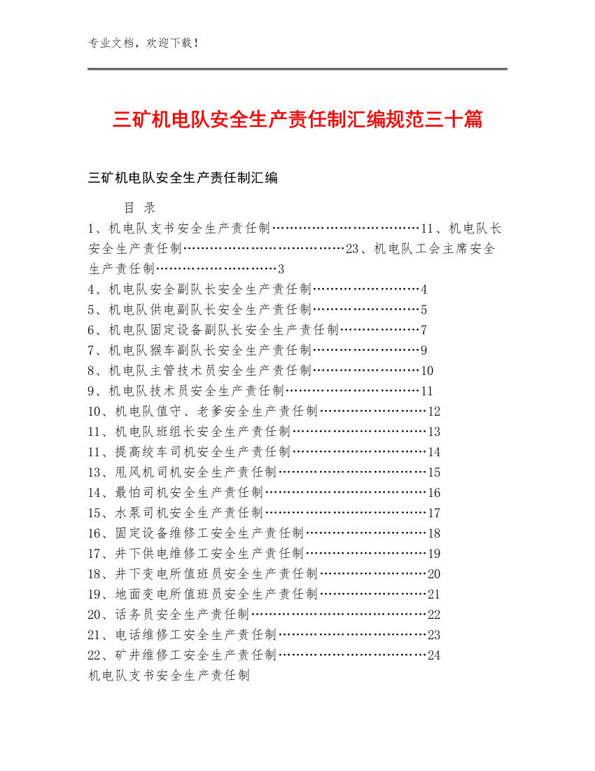 三矿机电队安全生产责任制汇编规范三十篇