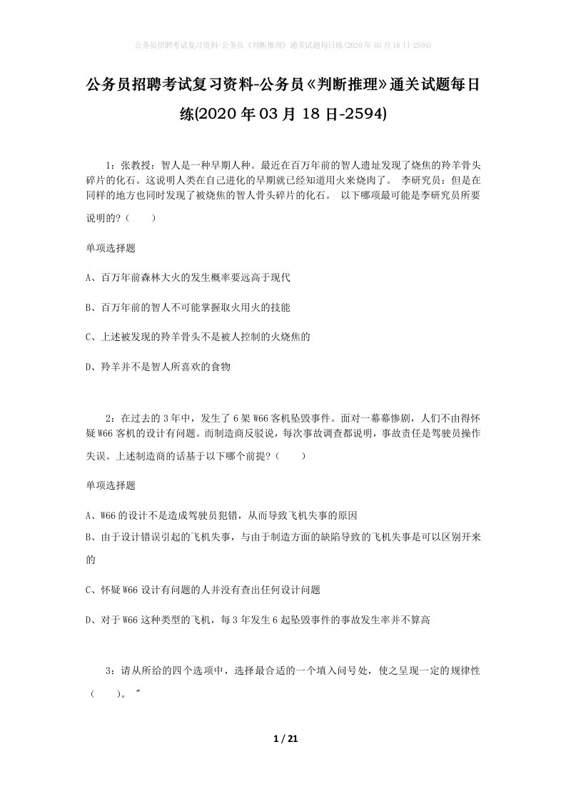 公务员招聘考试复习资料-公务员判断推理通关试题每日练2020年03月18日-2594