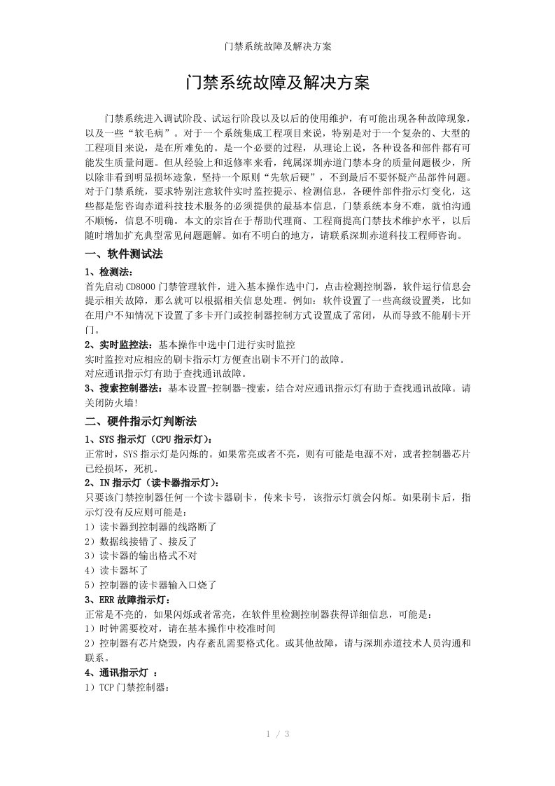 门禁系统故障及解决方案