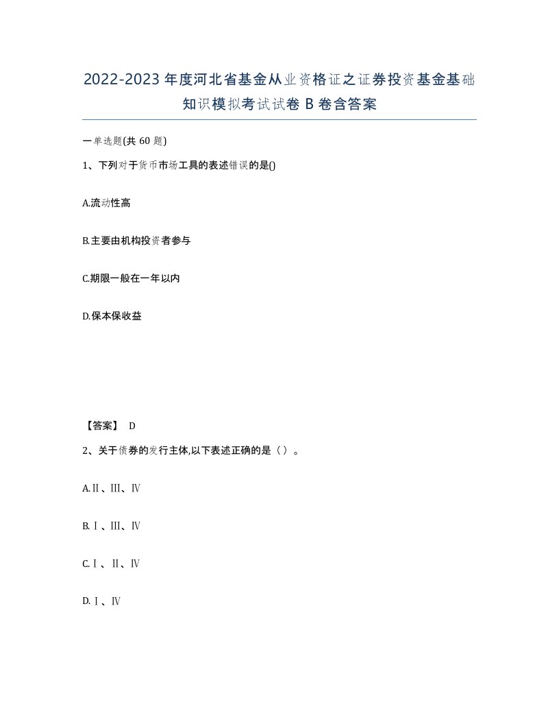 2022-2023年度河北省基金从业资格证之证券投资基金基础知识模拟考试试卷B卷含答案