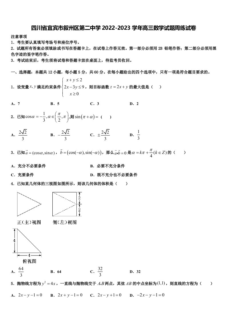 四川省宜宾市叙州区第二中学2022-2023学年高三数学试题周练试卷含解析