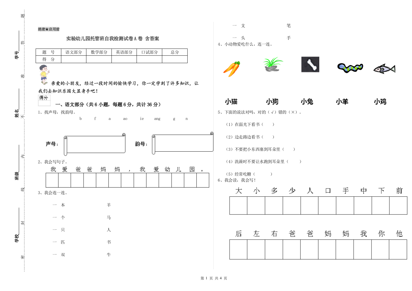 实验幼儿园托管班自我检测试卷A卷-含答案