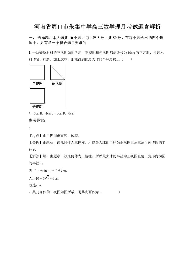 河南省周口市朱集中学高三数学理月考试题含解析