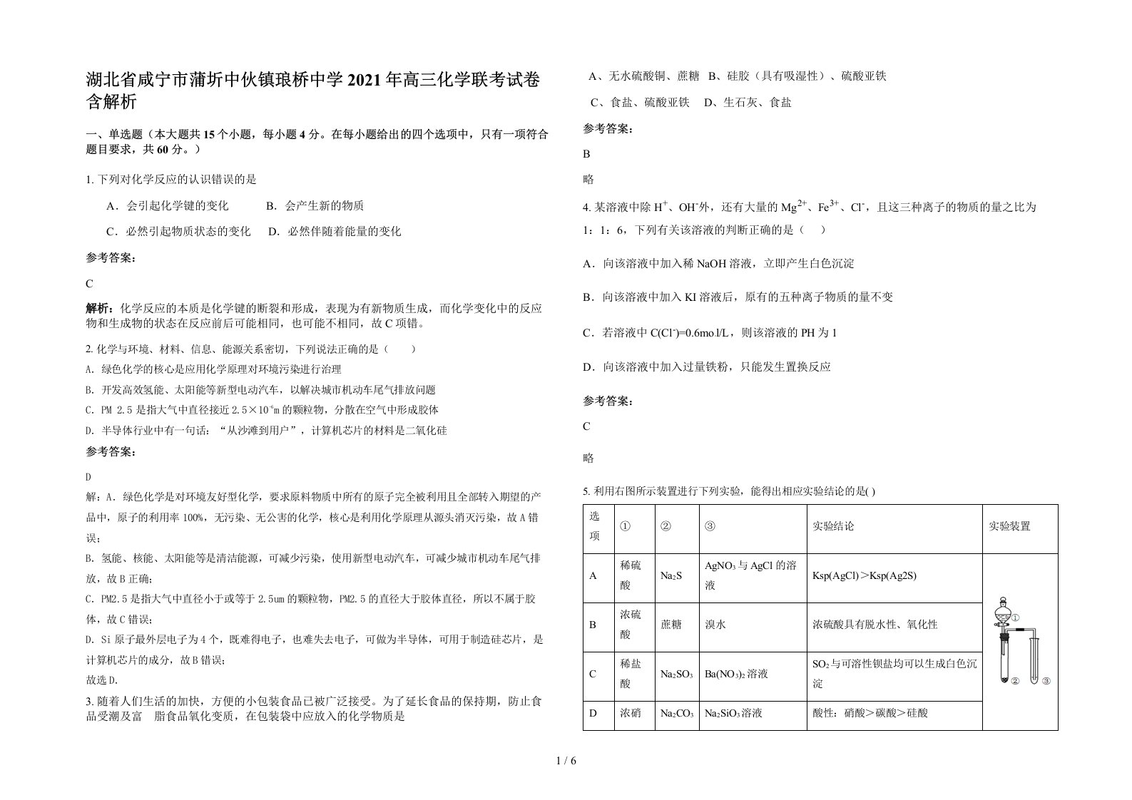 湖北省咸宁市蒲圻中伙镇琅桥中学2021年高三化学联考试卷含解析