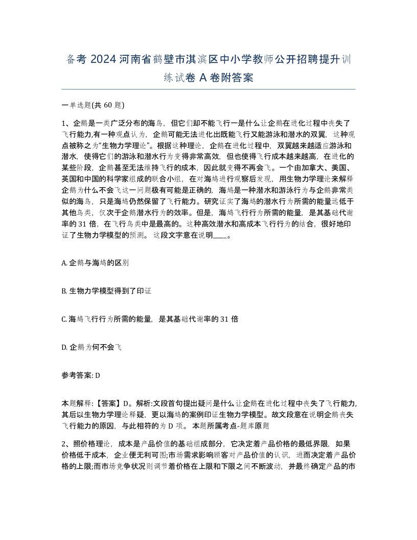 备考2024河南省鹤壁市淇滨区中小学教师公开招聘提升训练试卷A卷附答案