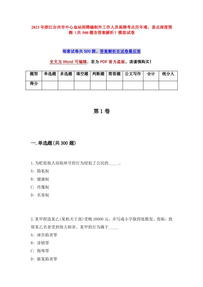 2023年浙江台州市中心血站招聘编制外工作人员高频考点历年难易点深度预测共500题含答案解析模拟试卷