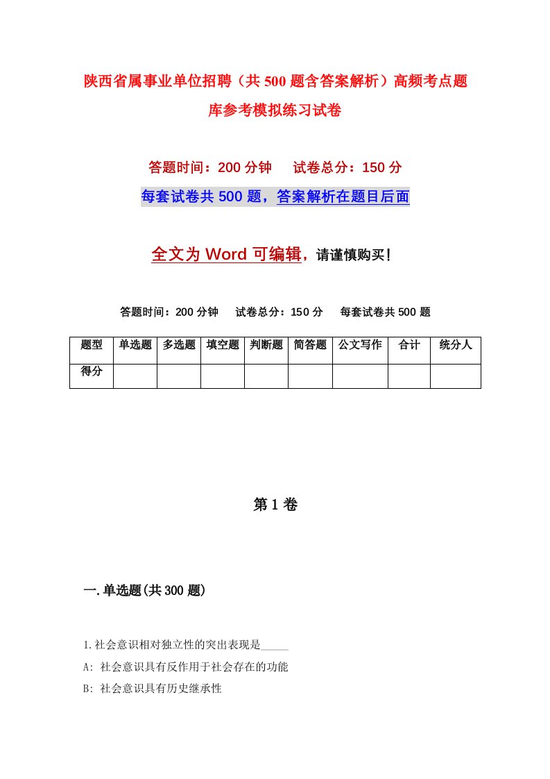 陕西省属事业单位招聘共500题含答案解析高频考点题库参考模拟练习试卷