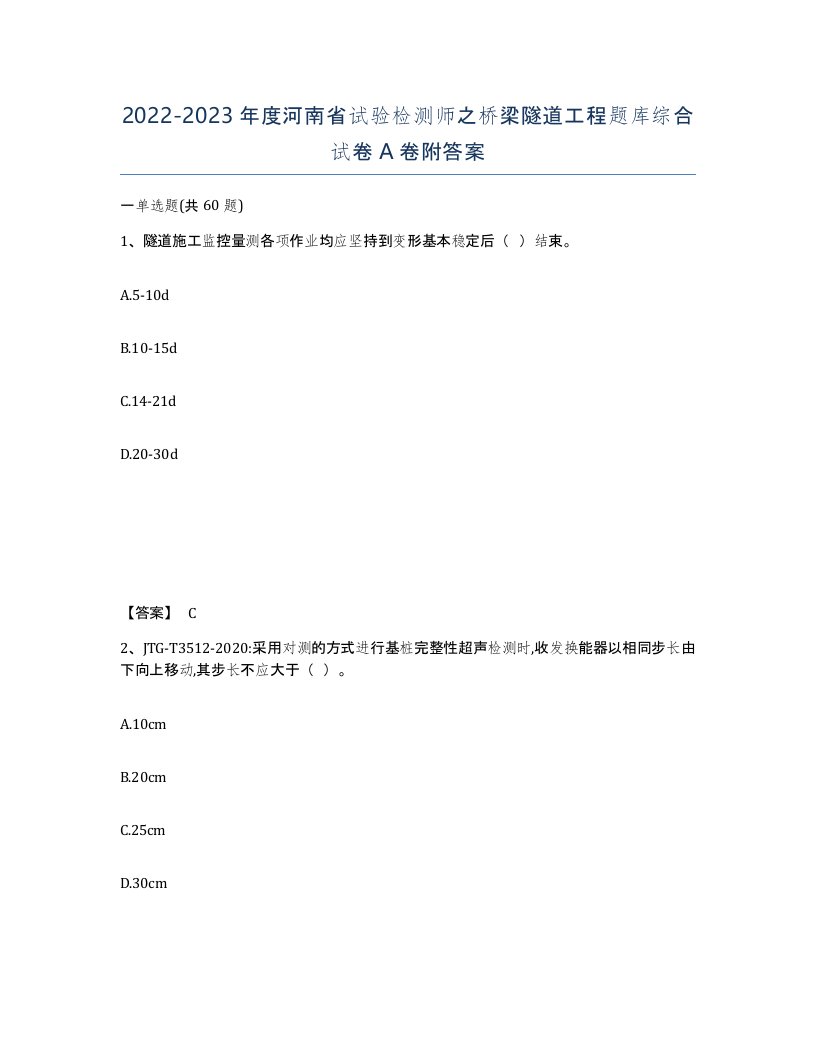 2022-2023年度河南省试验检测师之桥梁隧道工程题库综合试卷A卷附答案