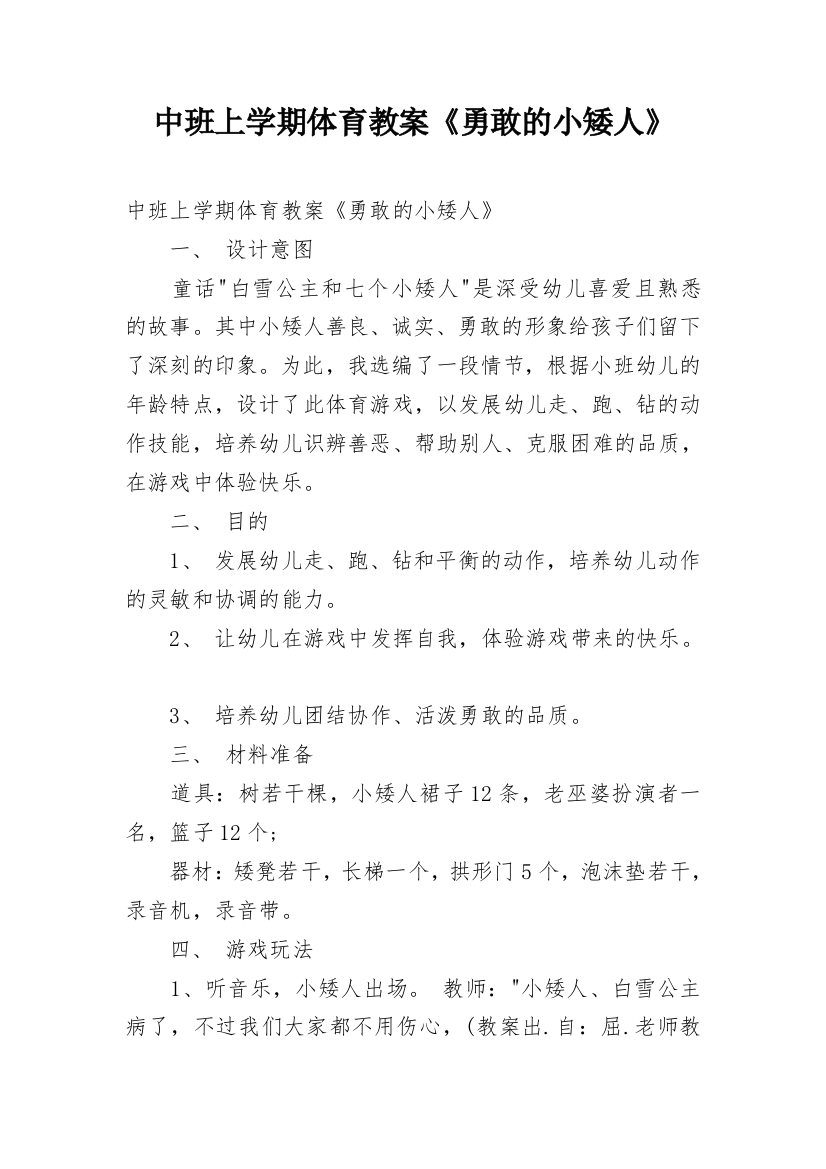 中班上学期体育教案《勇敢的小矮人》