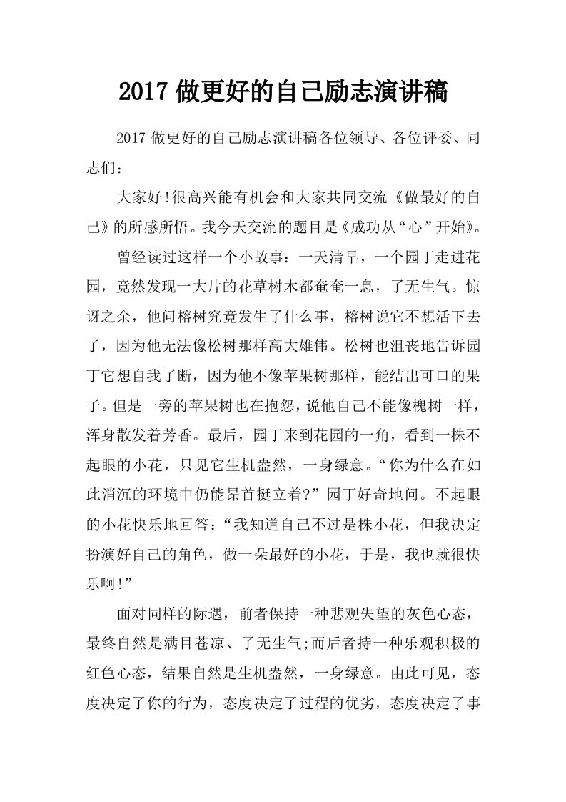 2017做更好的自己励志演讲稿