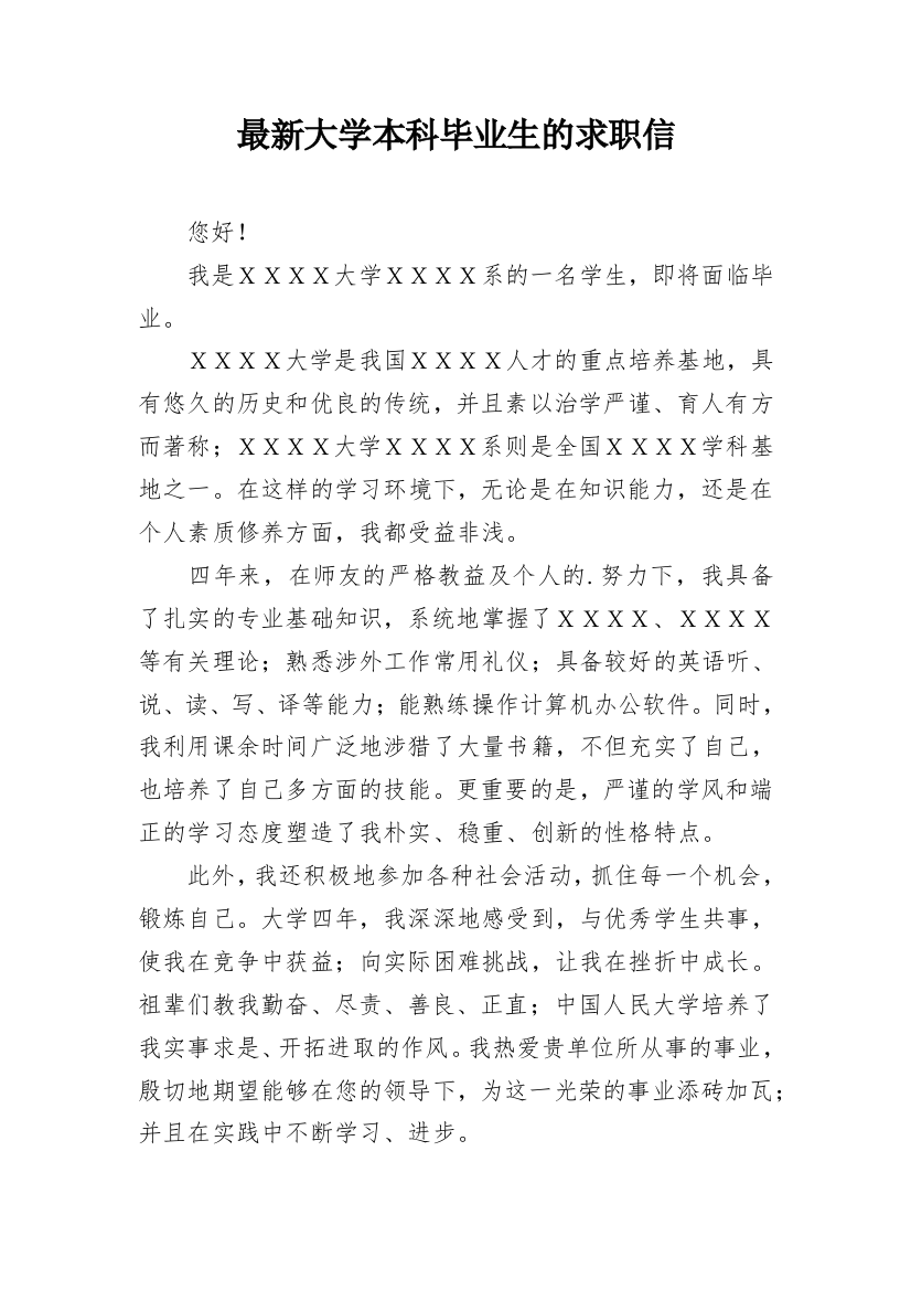 最新大学本科毕业生的求职信