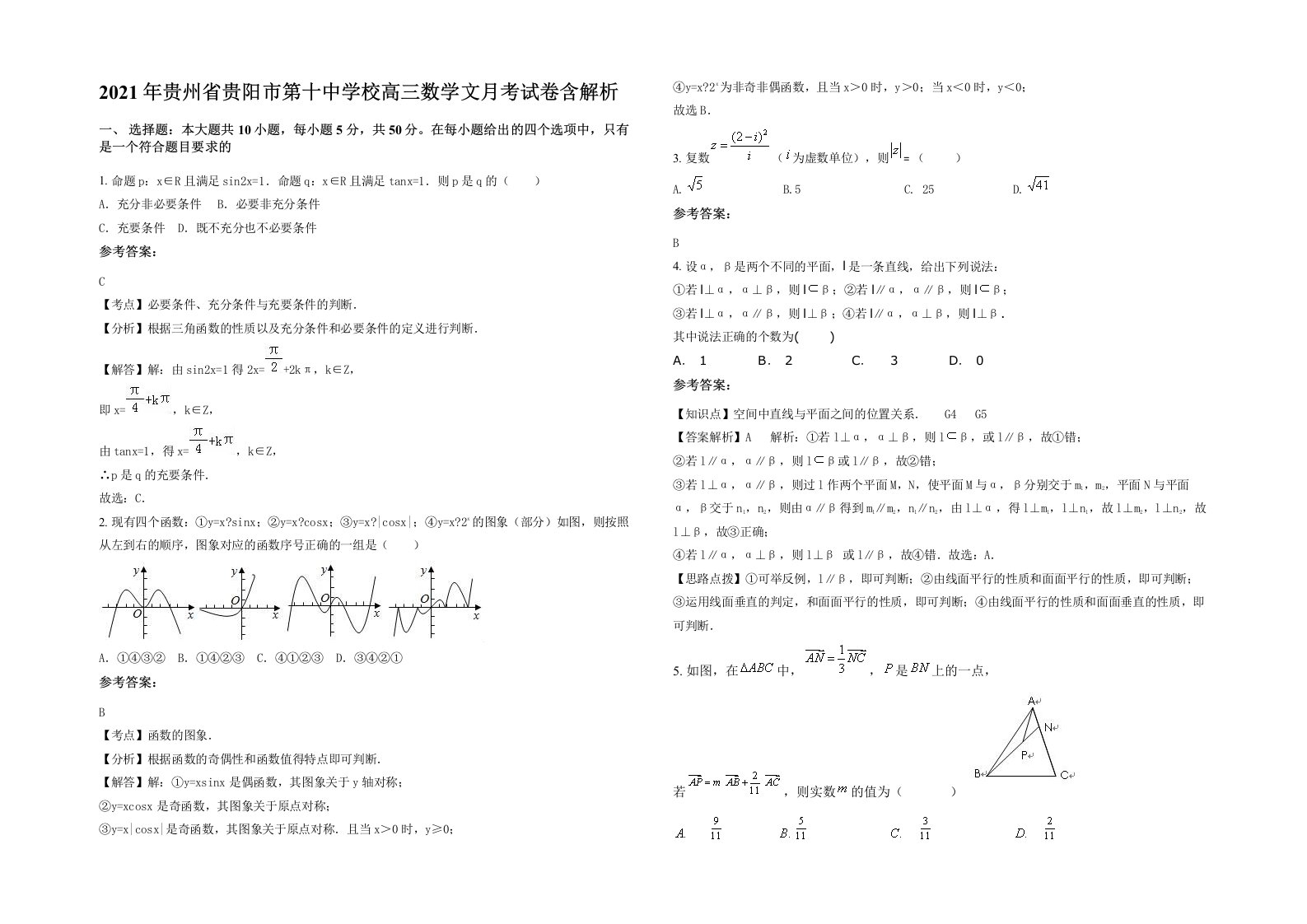 2021年贵州省贵阳市第十中学校高三数学文月考试卷含解析