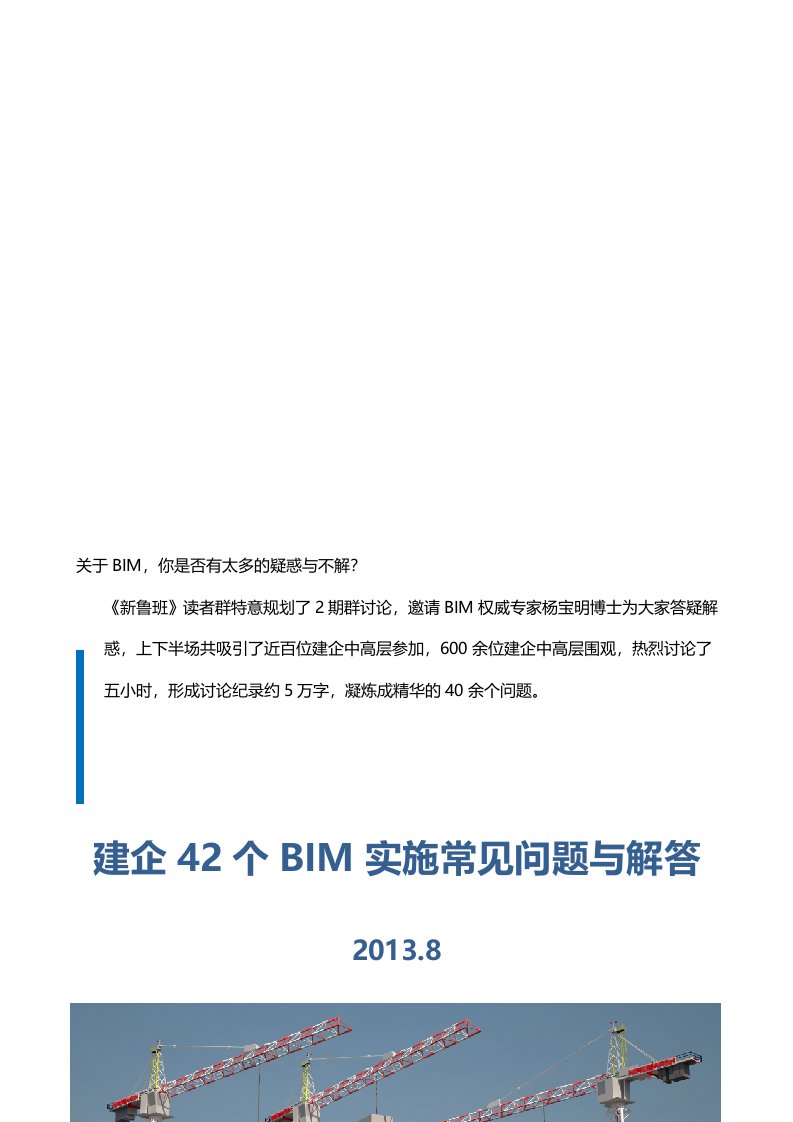 建企42个BIM实施常见问题与解答