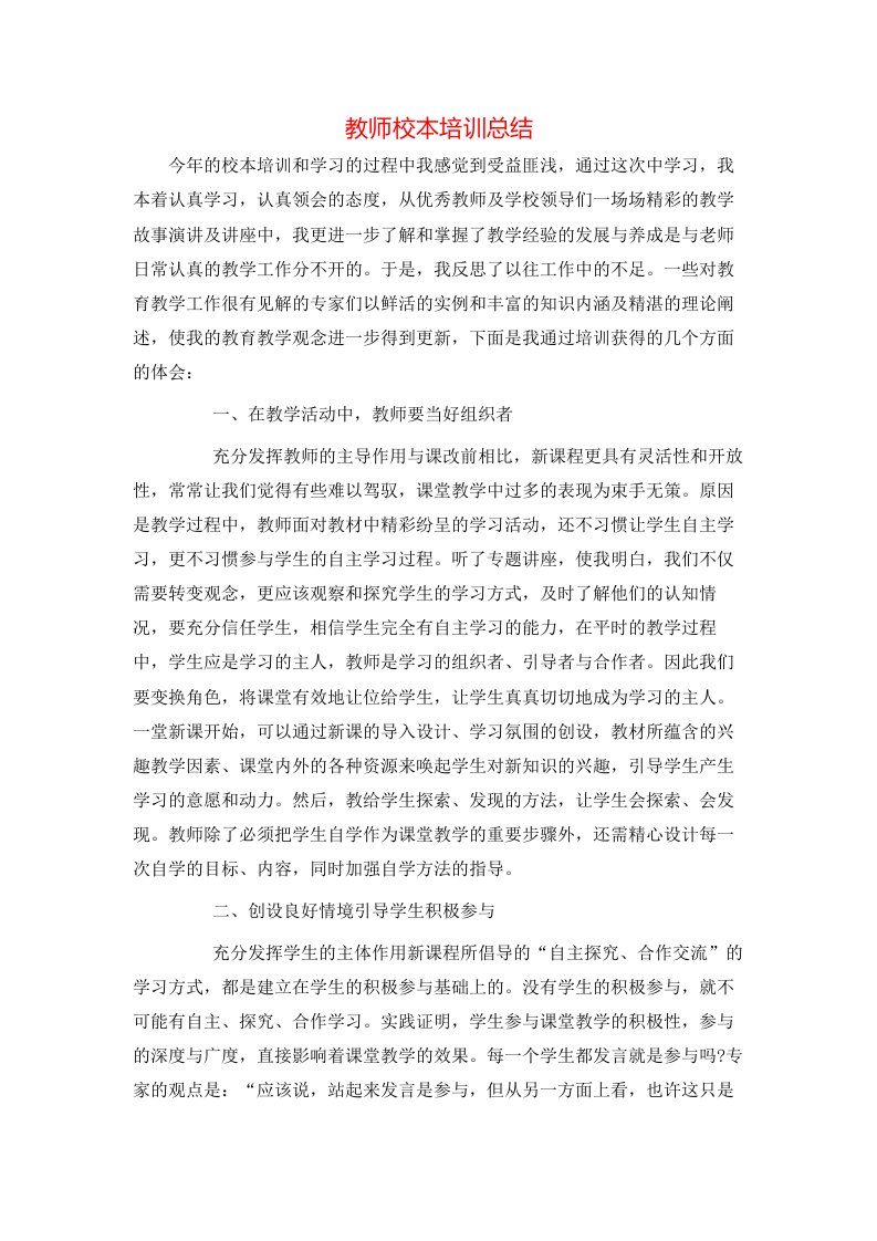 教师校本培训总结