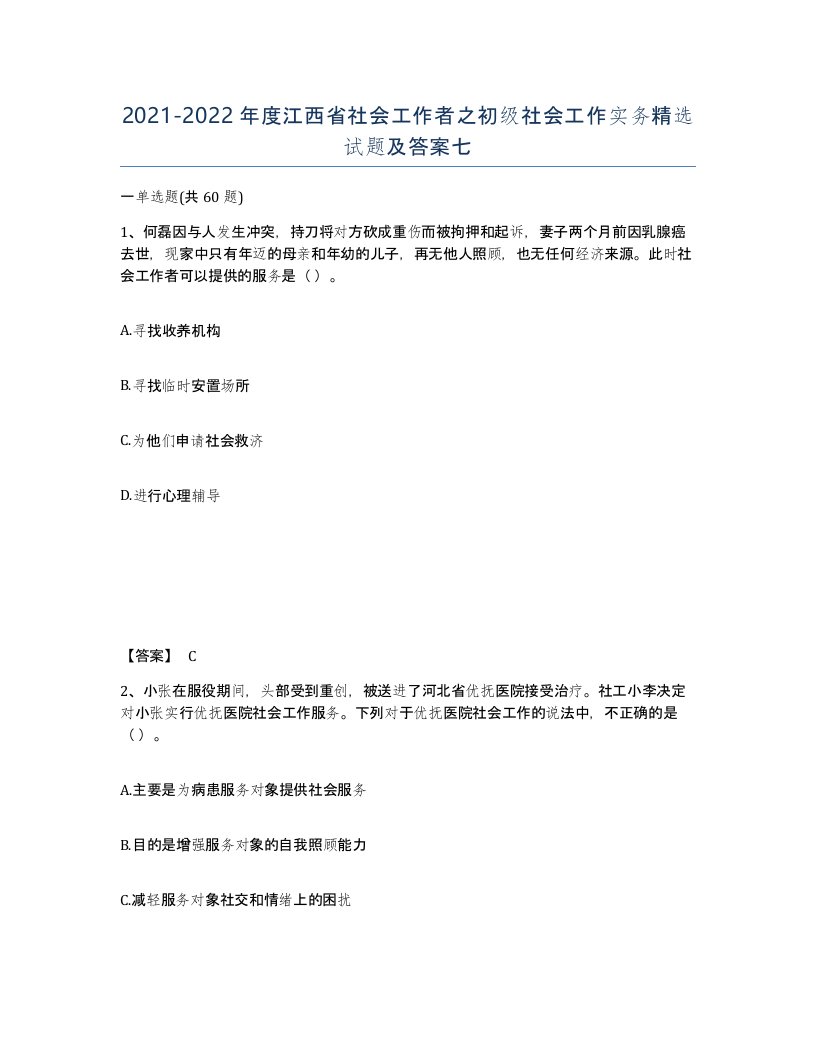 2021-2022年度江西省社会工作者之初级社会工作实务试题及答案七