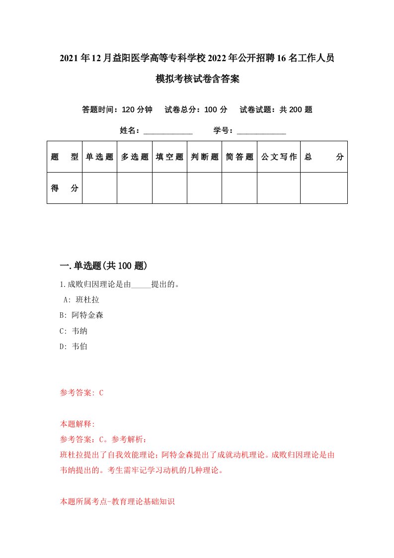 2021年12月益阳医学高等专科学校2022年公开招聘16名工作人员模拟考核试卷含答案0