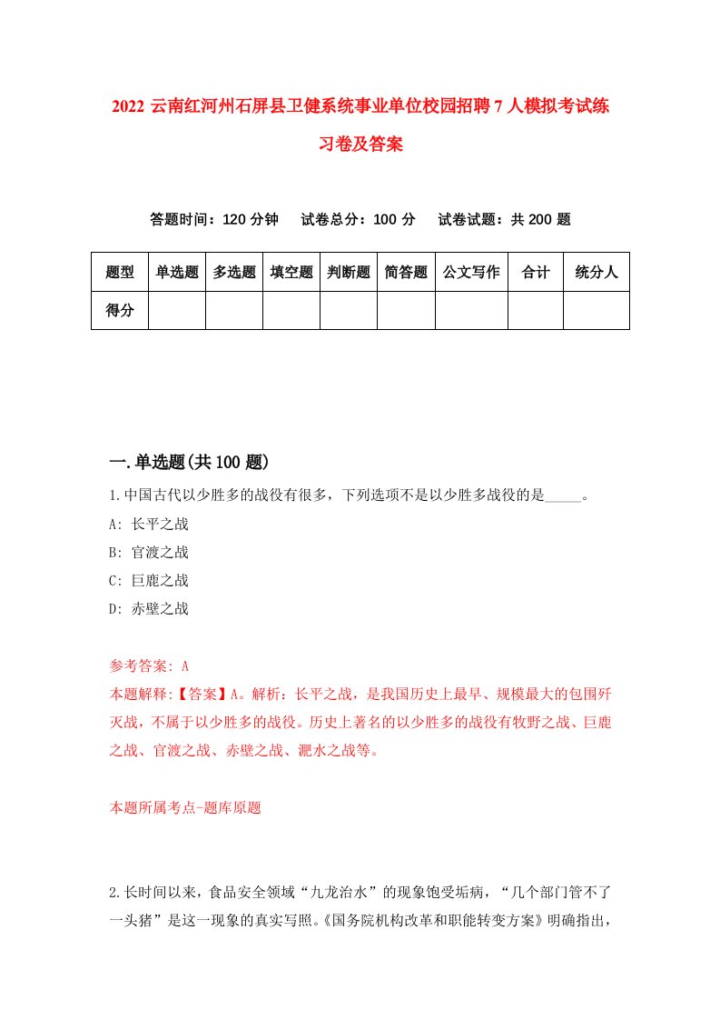 2022云南红河州石屏县卫健系统事业单位校园招聘7人模拟考试练习卷及答案第4套