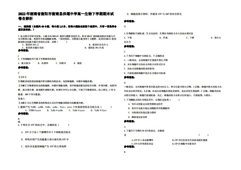 2022年湖南省衡阳市衡南县洪堰中学高一生物下学期期末试卷含解析