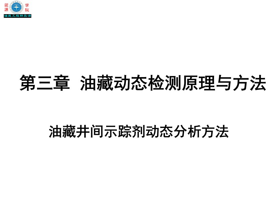 油藏井间示踪剂动态分析方法