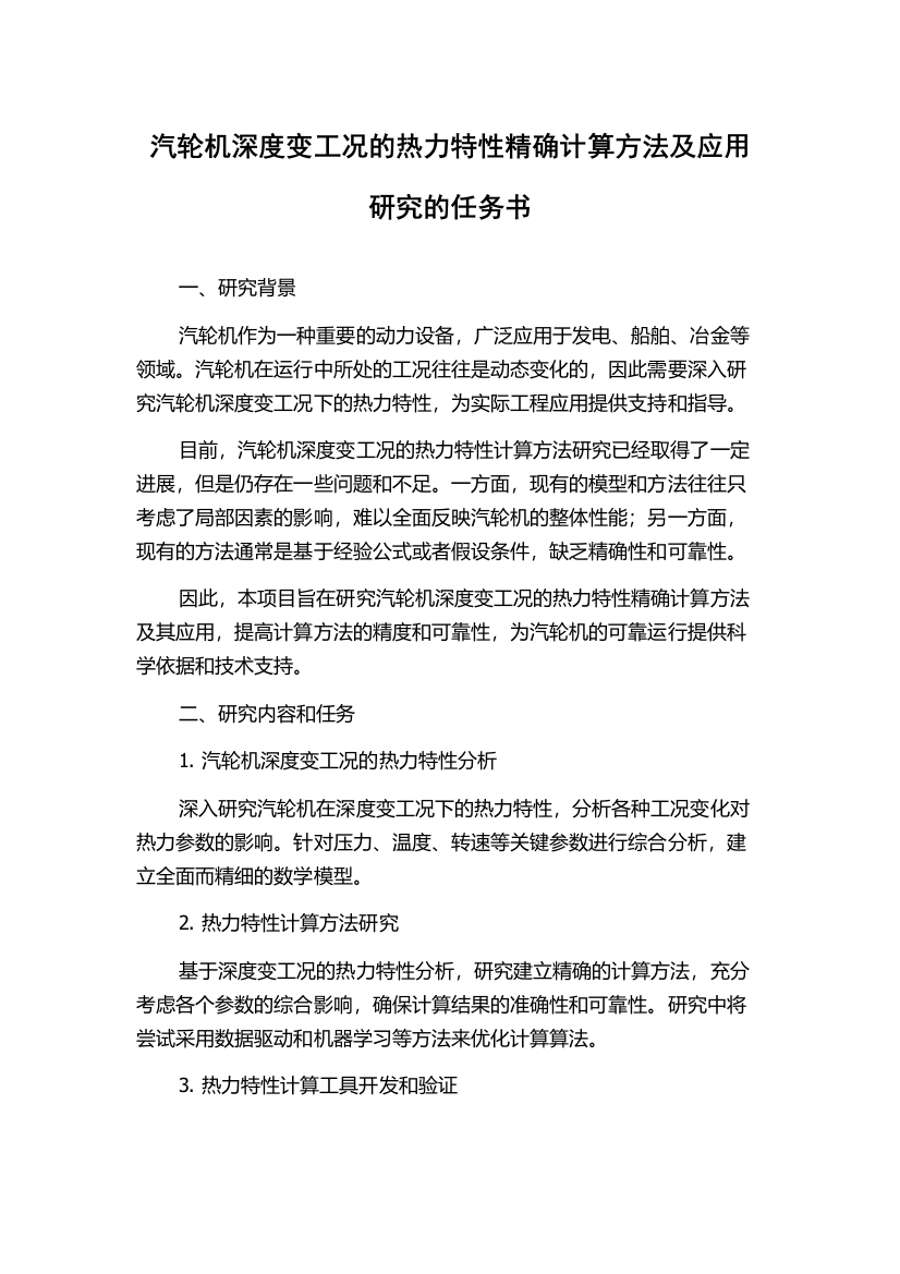 汽轮机深度变工况的热力特性精确计算方法及应用研究的任务书