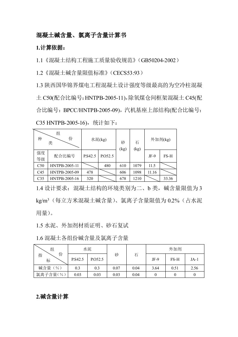 混凝土碱含量氯离子含量计算书