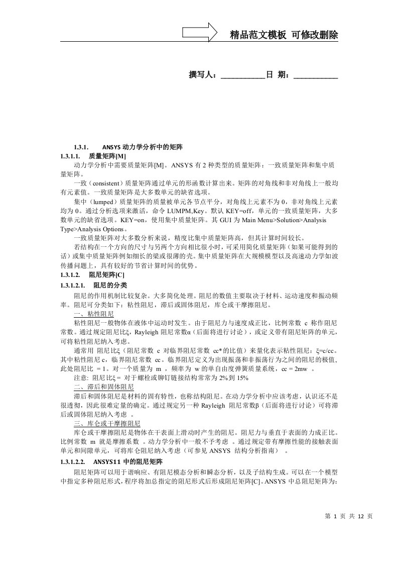 ANSYS动力学分析中的矩阵