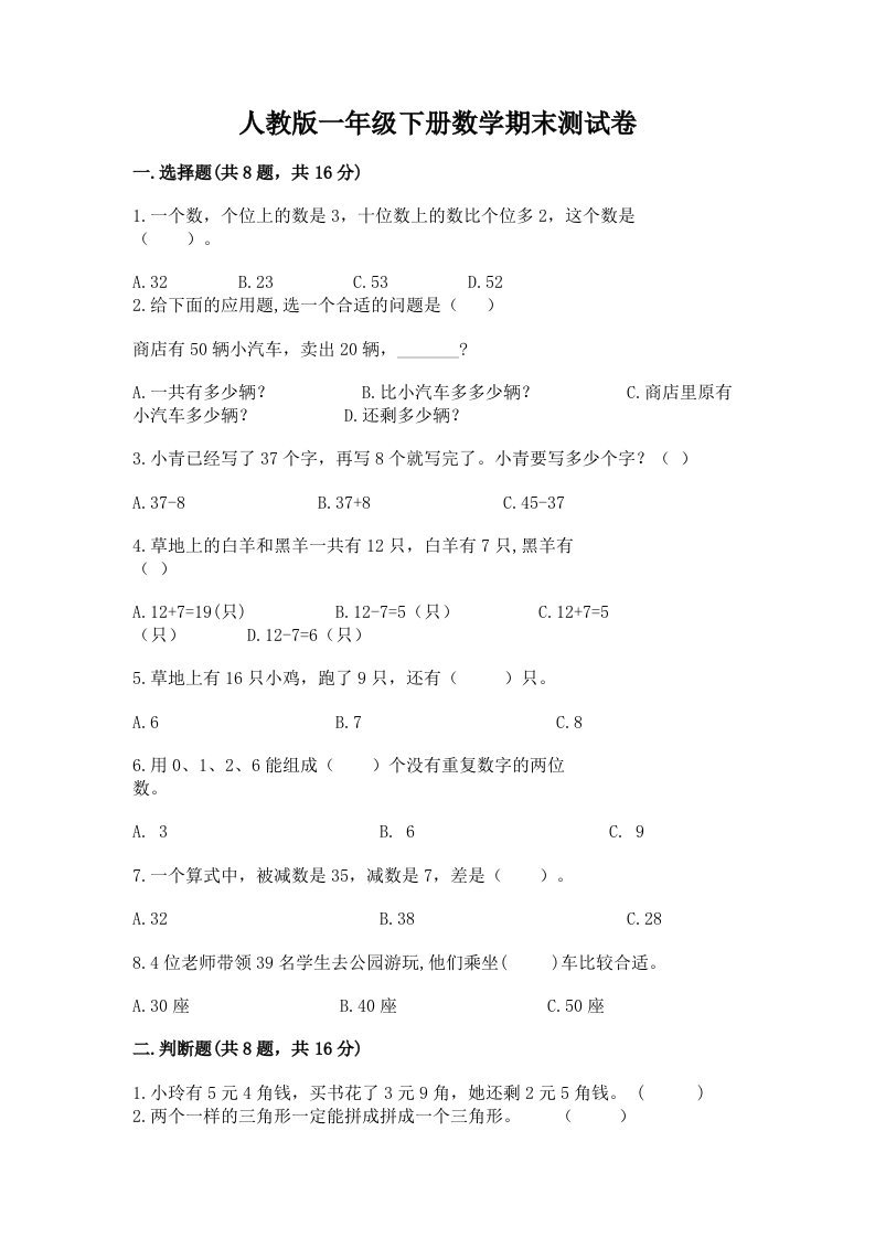 人教版一年级下册数学期末测试卷及答案（各地真题）