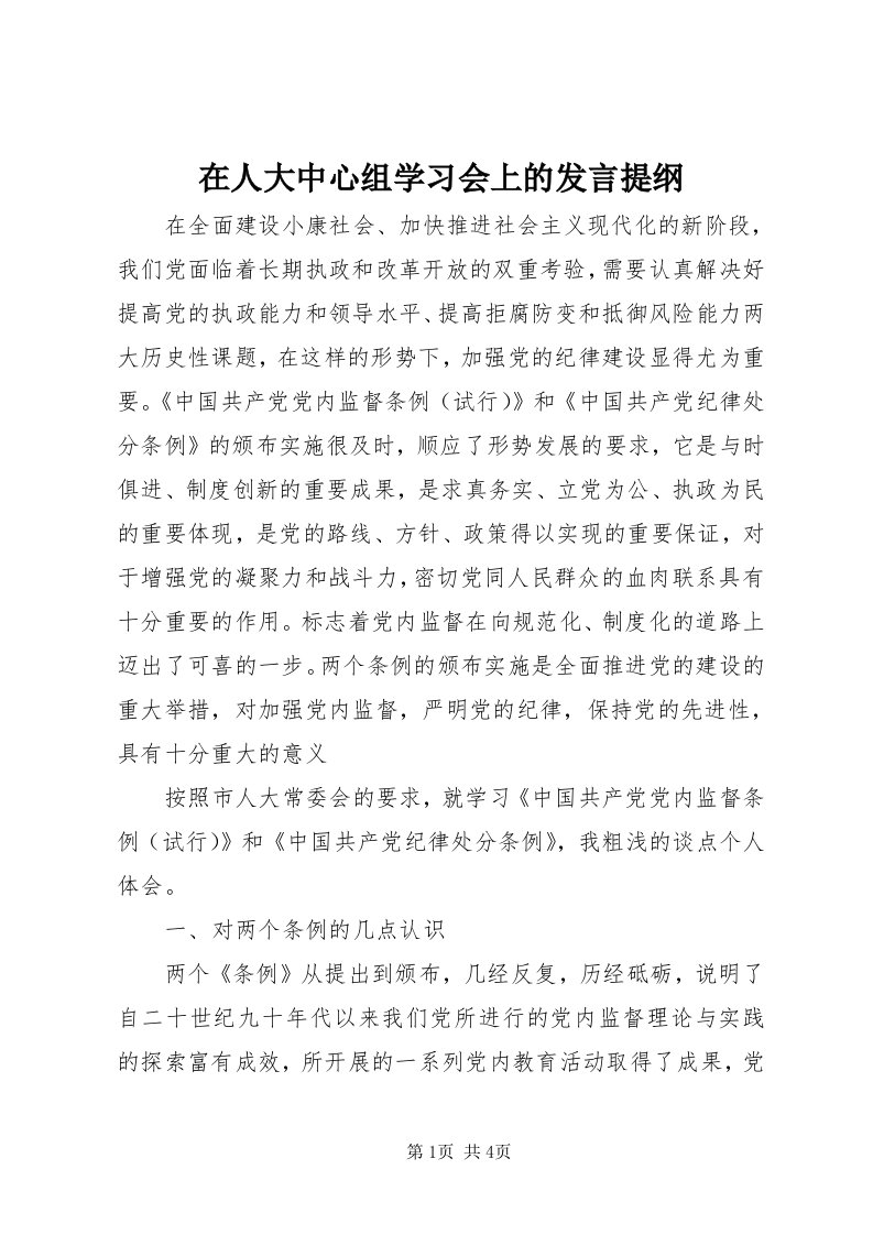 7在人大中心组学习会上的讲话提纲