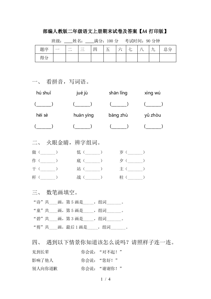 部编人教版二年级语文上册期末试卷及答案【A4打印版】