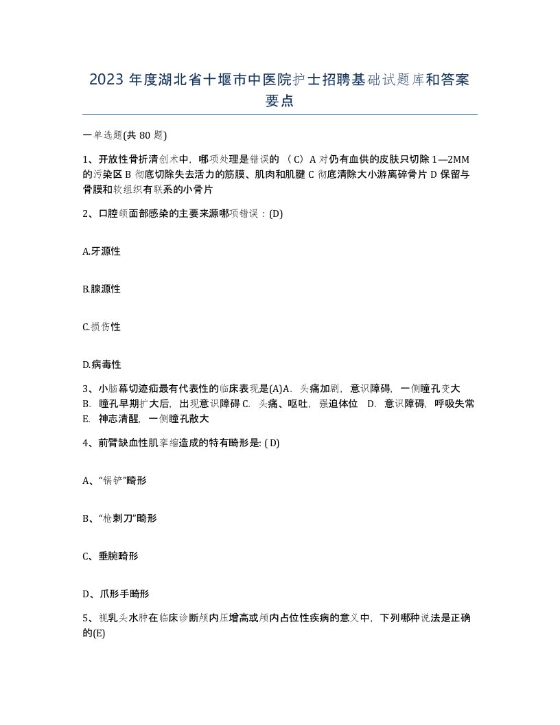 2023年度湖北省十堰市中医院护士招聘基础试题库和答案要点