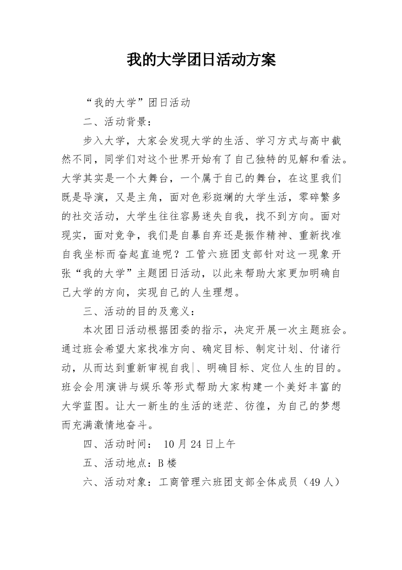 我的大学团日活动方案