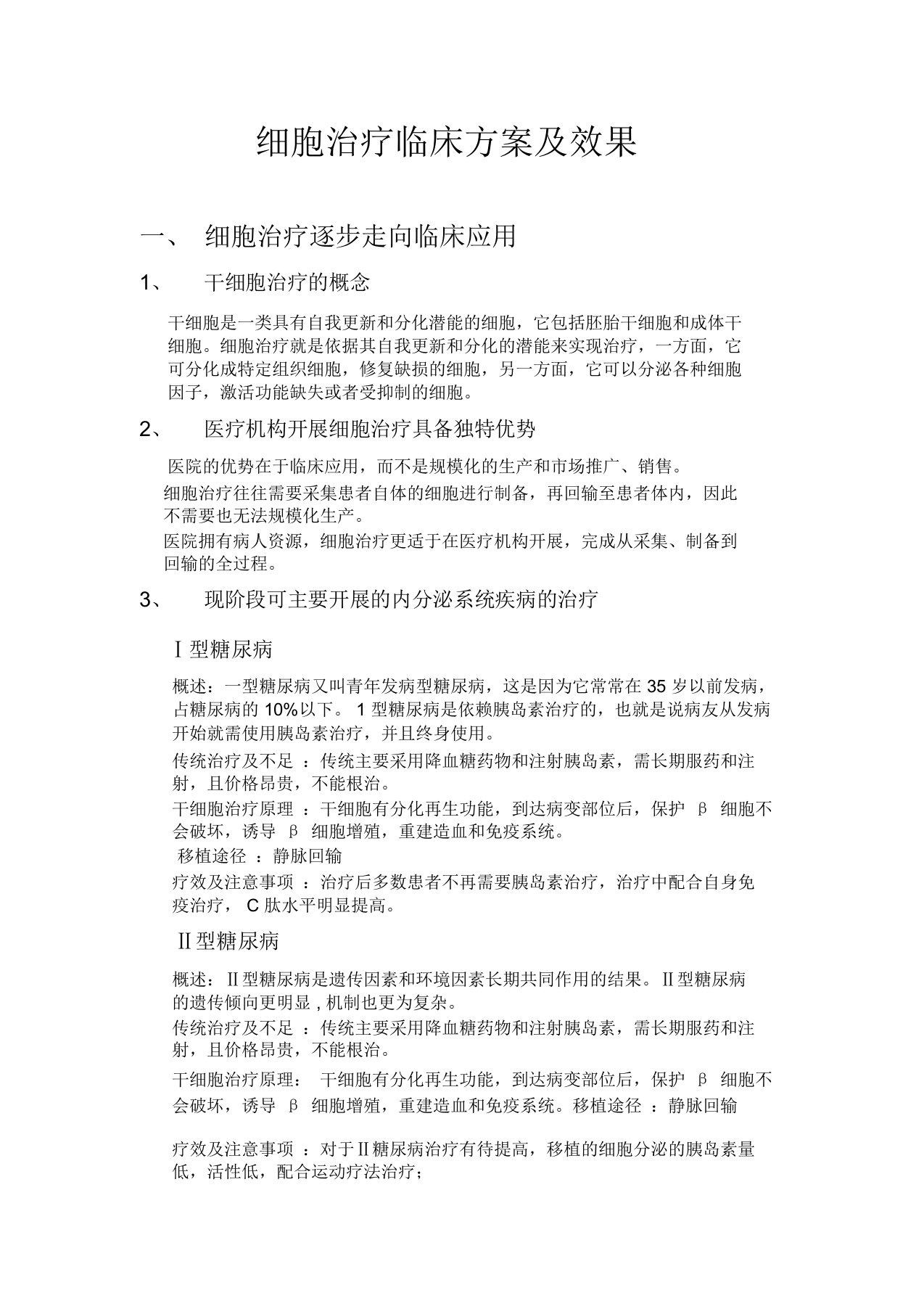 细胞治疗临床方案效果