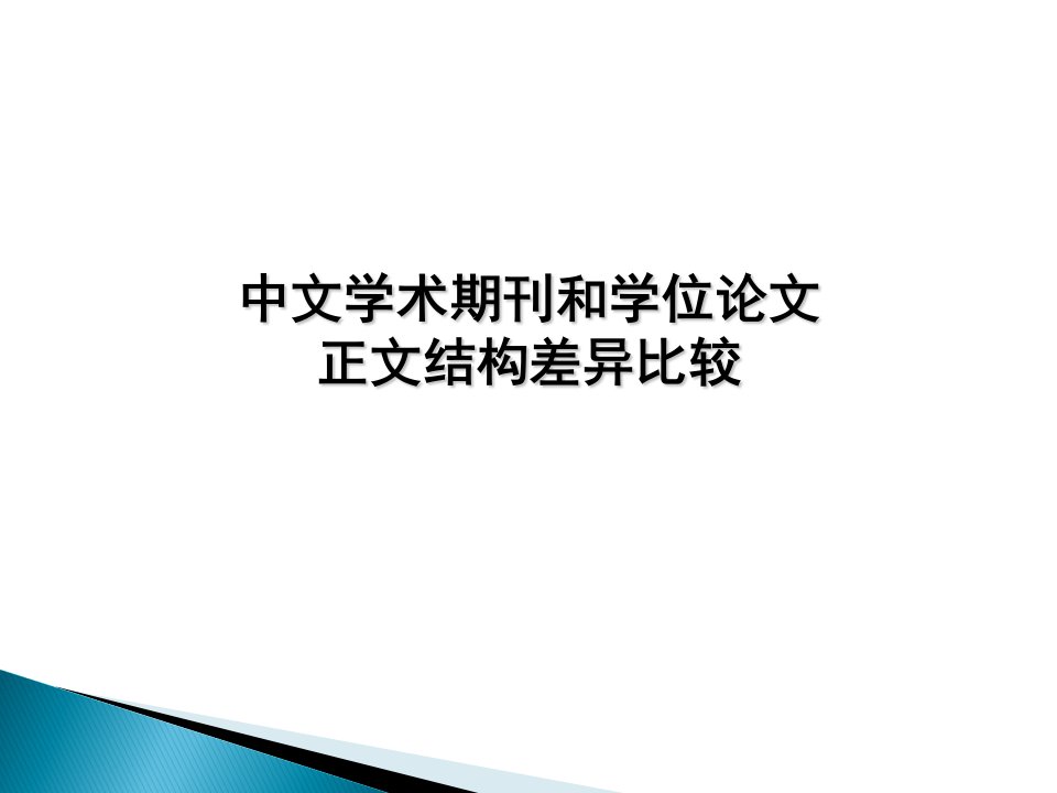 中文学术期刊和学位论文正文结构差异比较